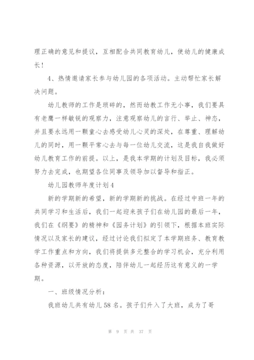 幼儿园教师年度计划10篇.docx
