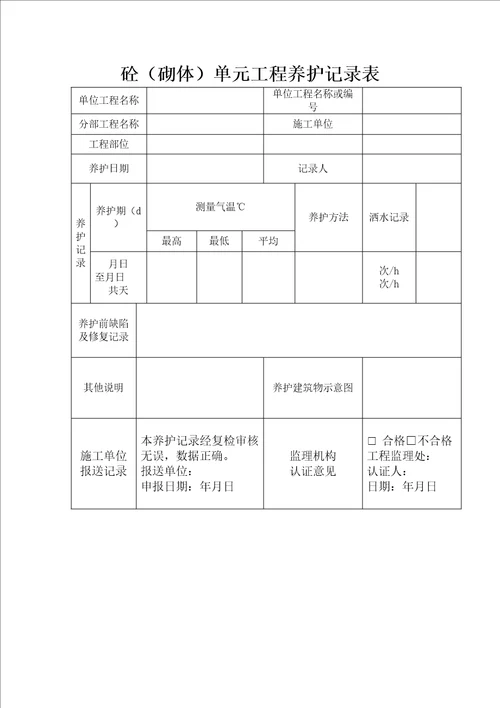砼砂浆施工配料通知单砼砌体养护记录表