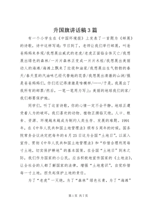 升国旗讲话稿3篇.docx