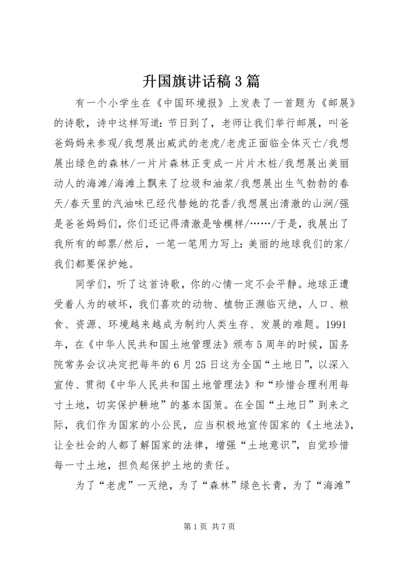 升国旗讲话稿3篇.docx