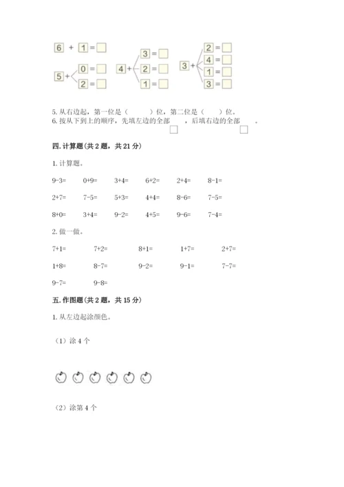 北师大版一年级上册数学期中测试卷及参考答案（综合卷）.docx