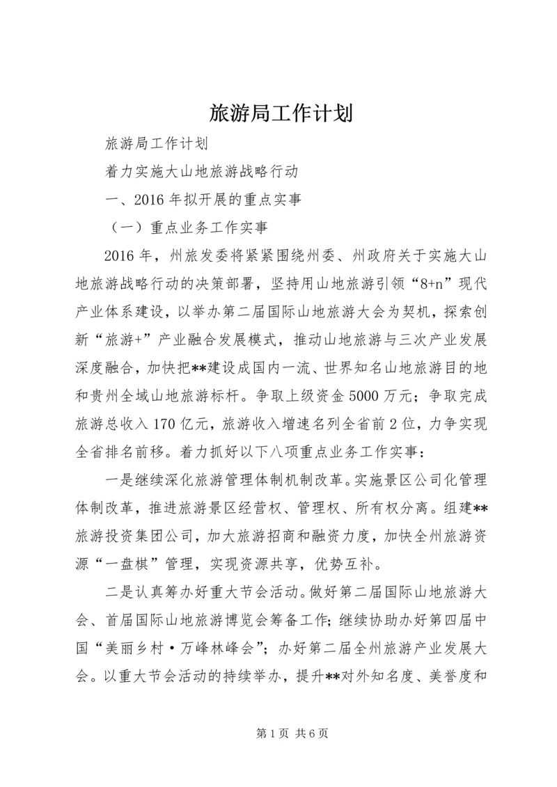 旅游局工作计划 (4).docx