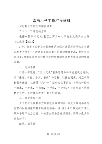 常沟小学工作汇报材料.docx