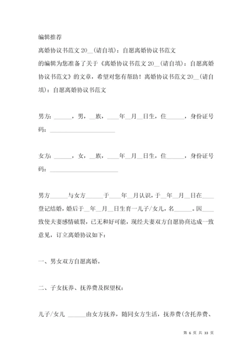 标准自愿离婚协议书范文.docx