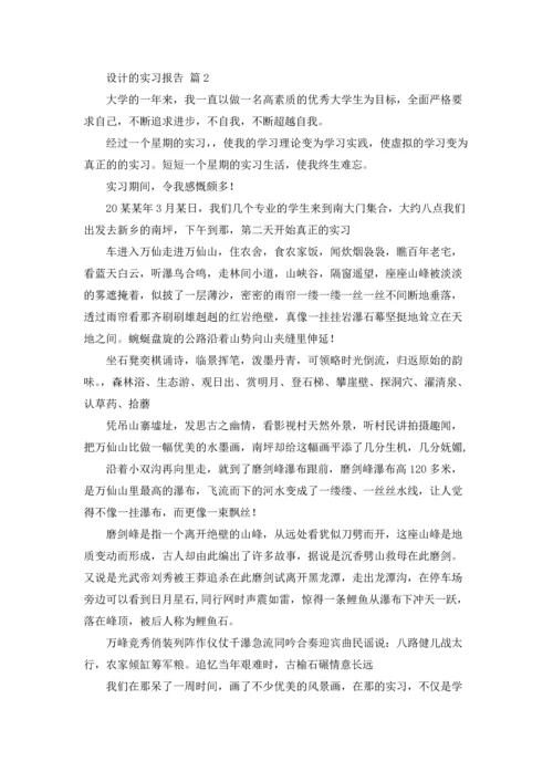 设计的实习报告模板汇编5篇.docx