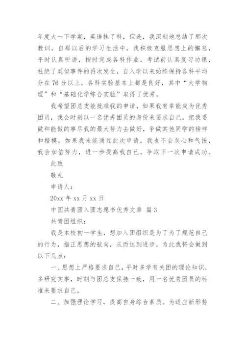 中国共青团入团志愿书优秀文章.docx