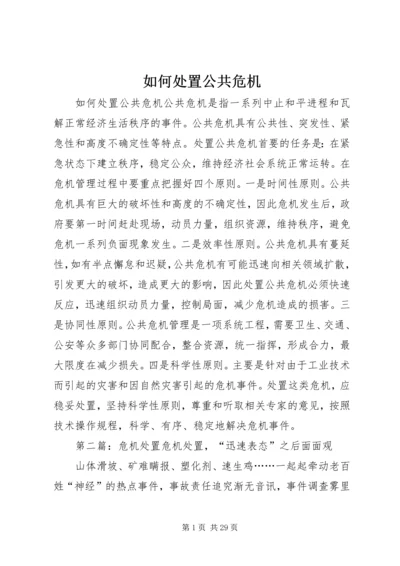 如何处置公共危机.docx