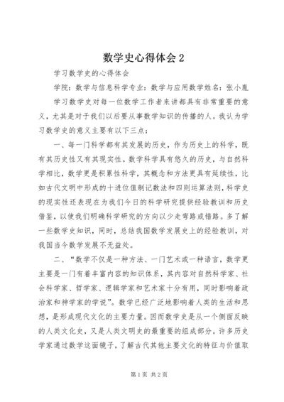 数学史心得体会2.docx