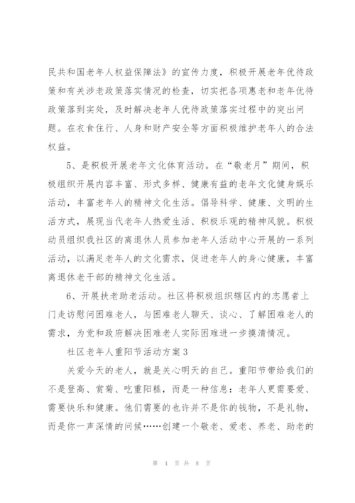 社区老年人重阳节活动方案范文五篇.docx