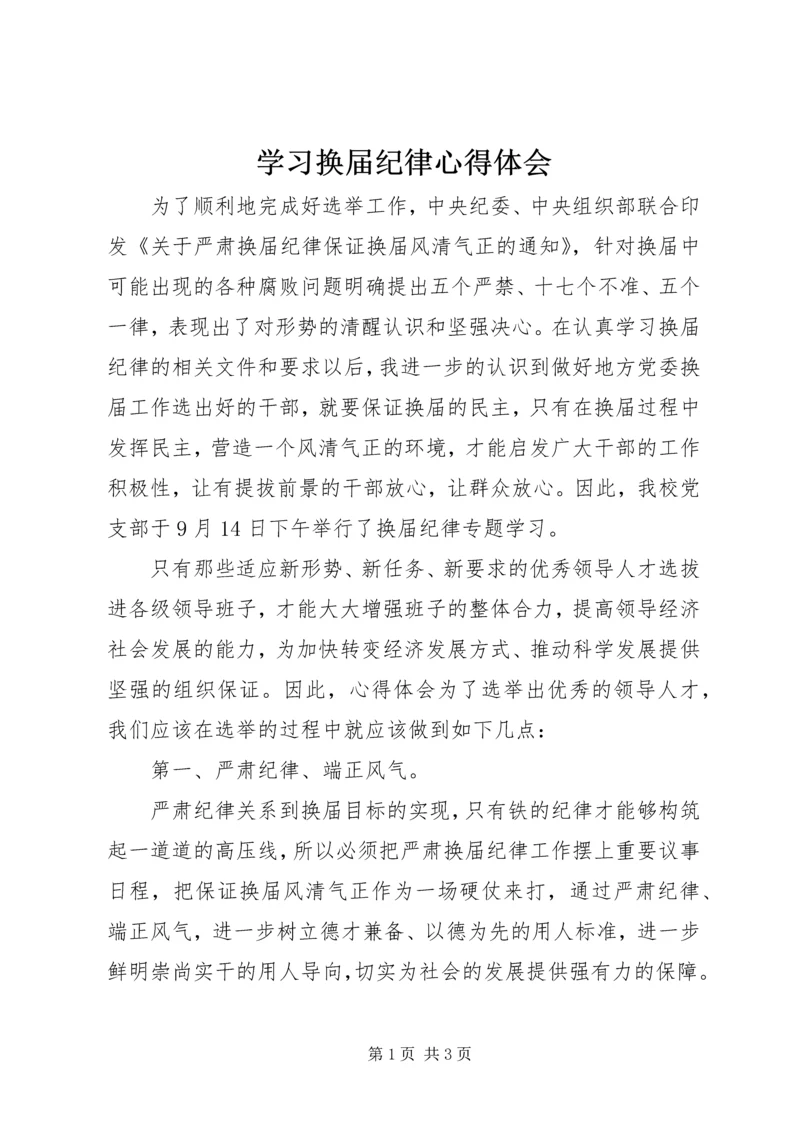 学习换届纪律心得体会.docx