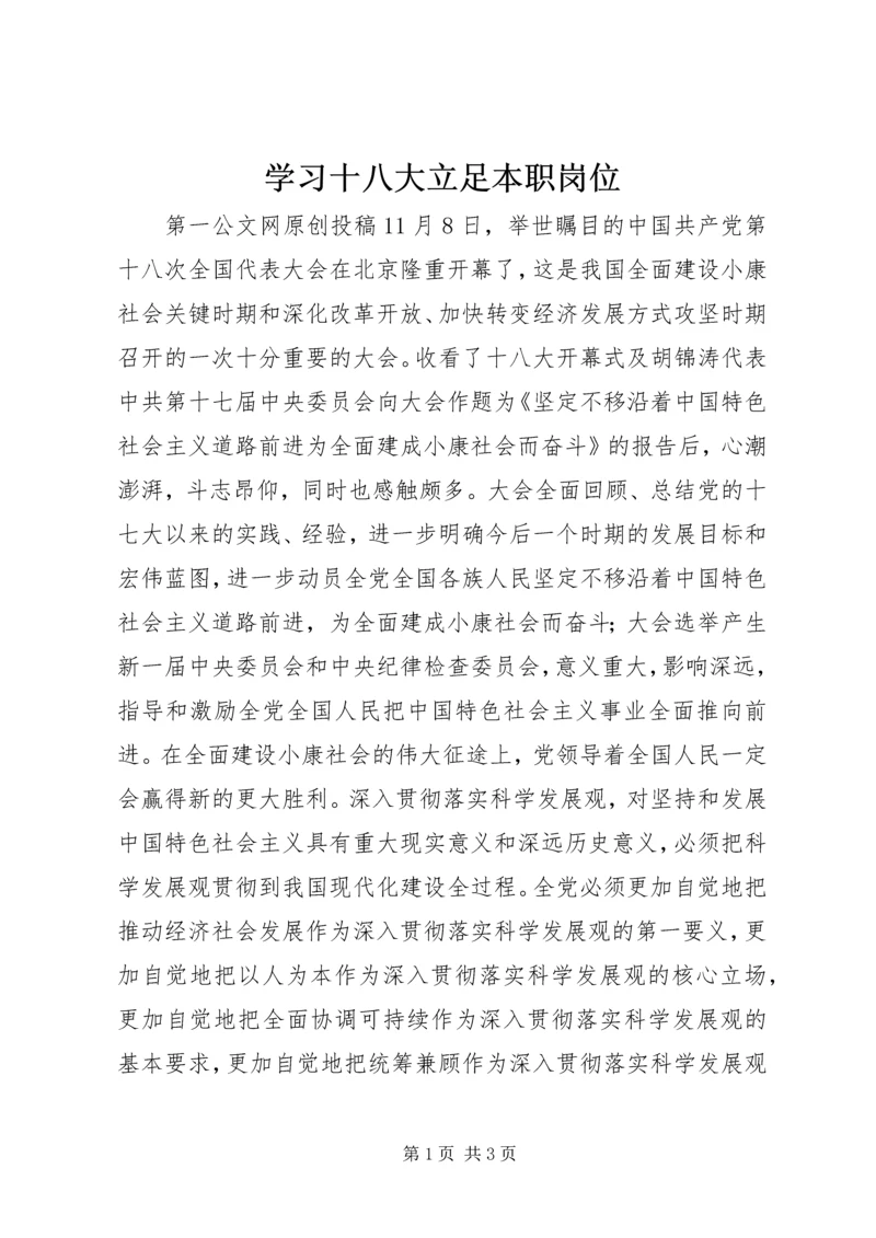 学习十八大立足本职岗位.docx