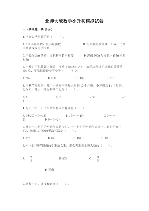 北师大版数学小升初模拟试卷及答案（全优）.docx