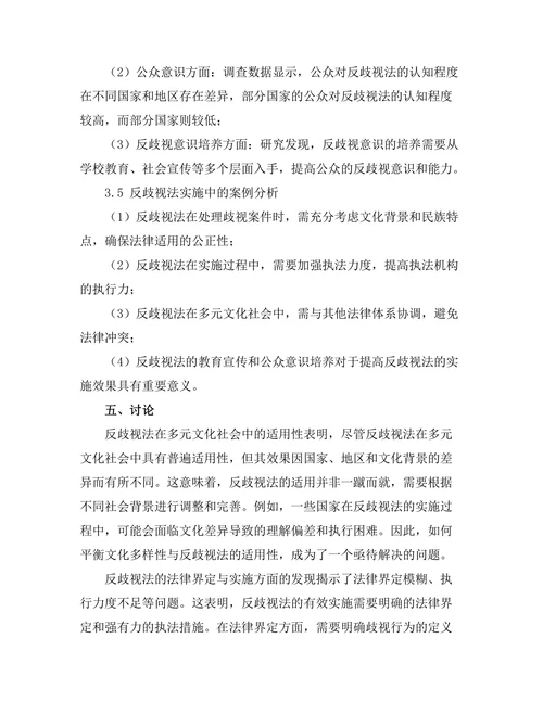 反歧视法在多元文化社会中的适用