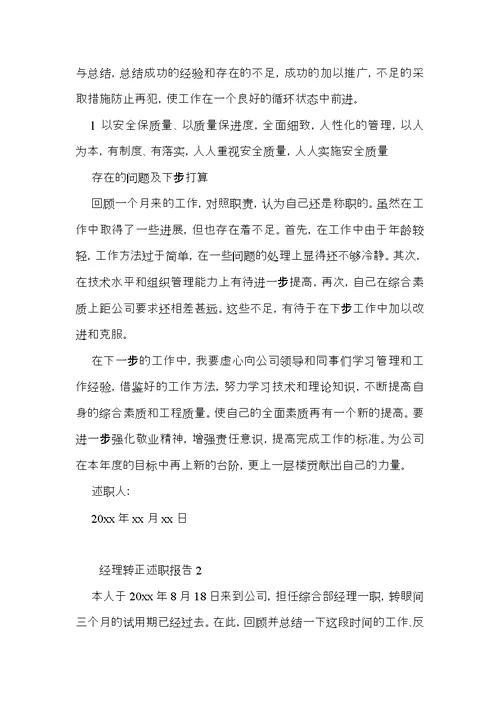 经理转正述职报告