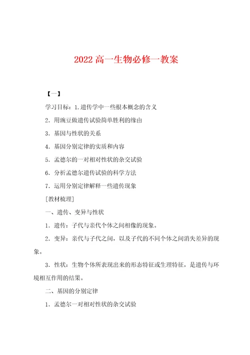 2022年高一生物必修一教案