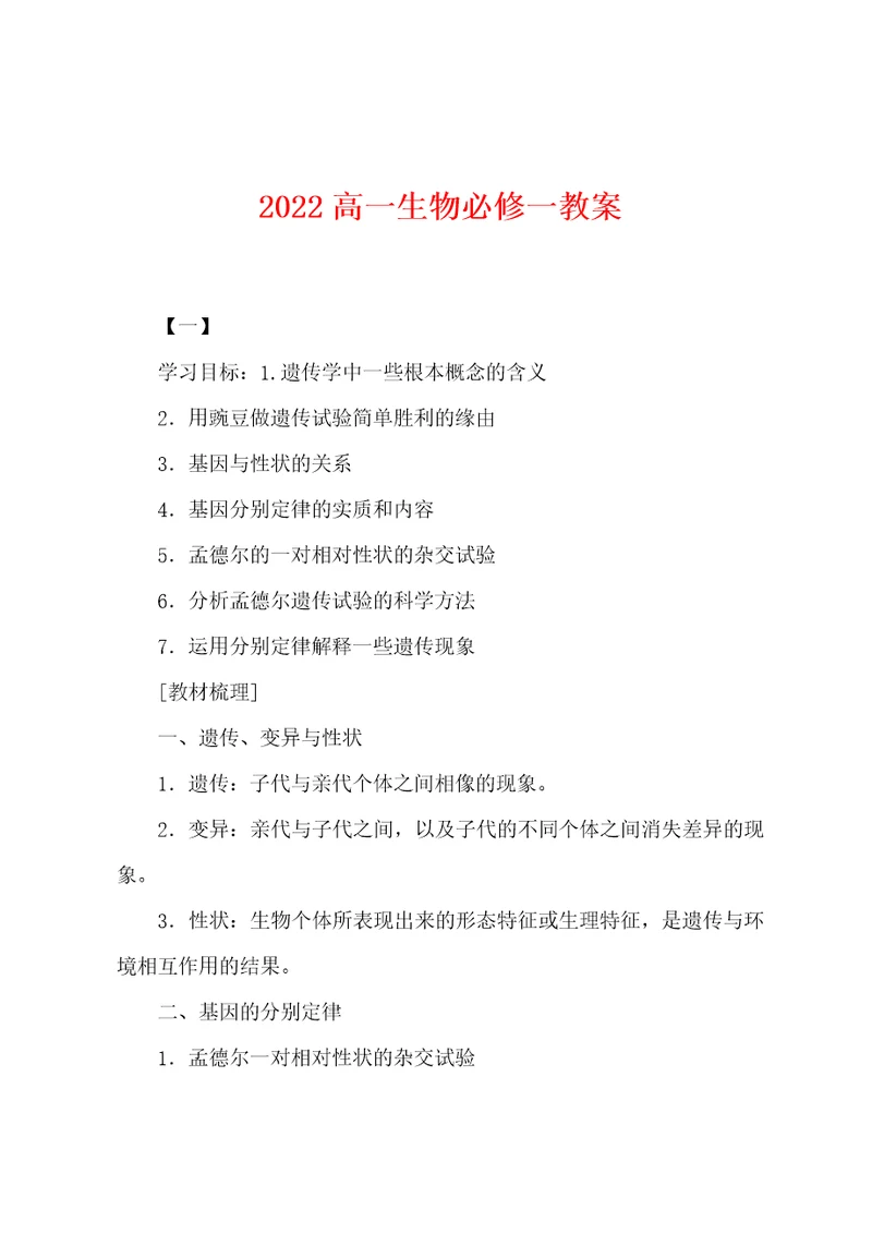 2022年高一生物必修一教案