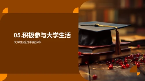 大学生涯：掌握未来的钥匙