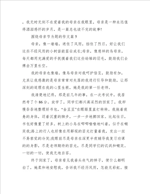 围绕母亲节为题的作文