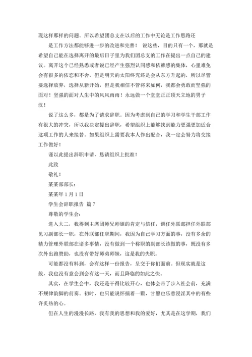 有关学生会辞职报告范文集锦9篇.docx