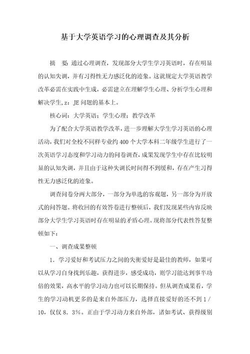 基于大学英语学习的心理调查及其分析