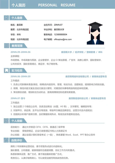 个人简历word模板