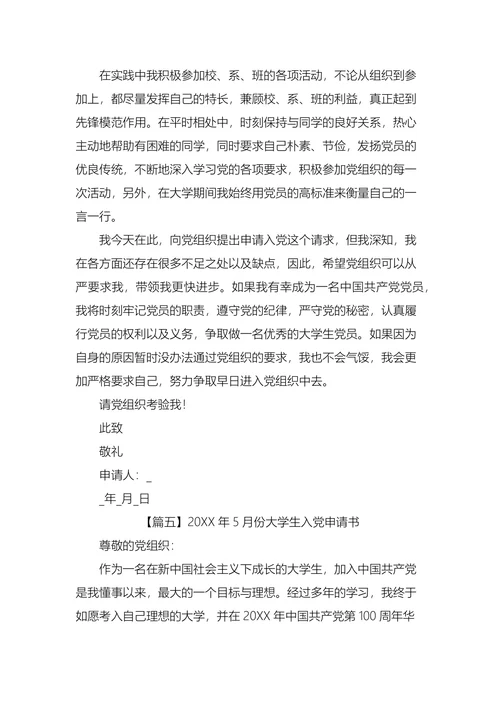 大学生入党申请书五篇