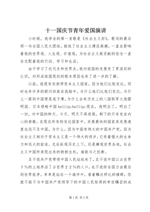 十一国庆节青年爱国演讲.docx