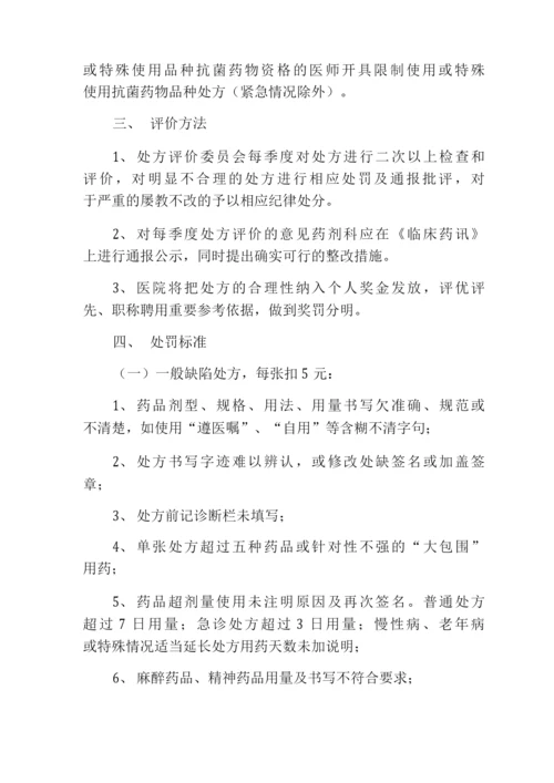 处方评价制度.docx