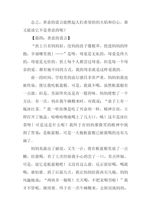 善意的谎言作文600字-1.docx