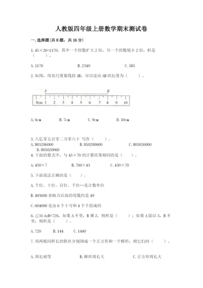 人教版四年级上册数学期末测试卷带答案（黄金题型）.docx