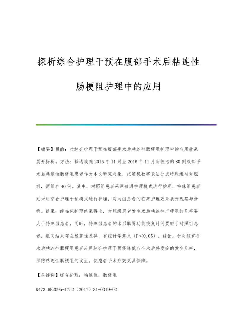 探析综合护理干预在腹部手术后粘连性肠梗阻护理中的应用.docx