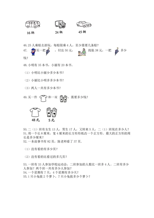 小学二年级上册数学应用题100道及完整答案【精选题】.docx