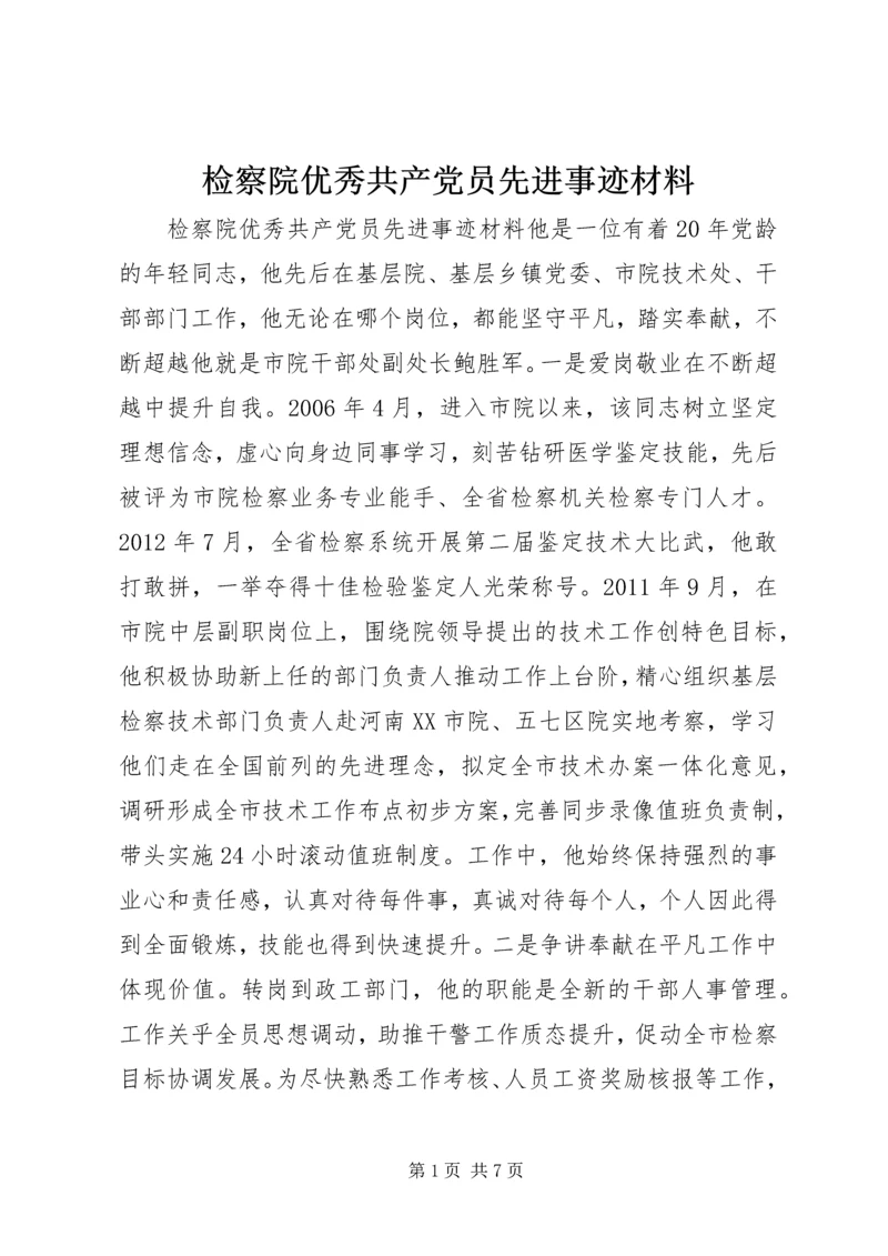 检察院优秀共产党员先进事迹材料.docx