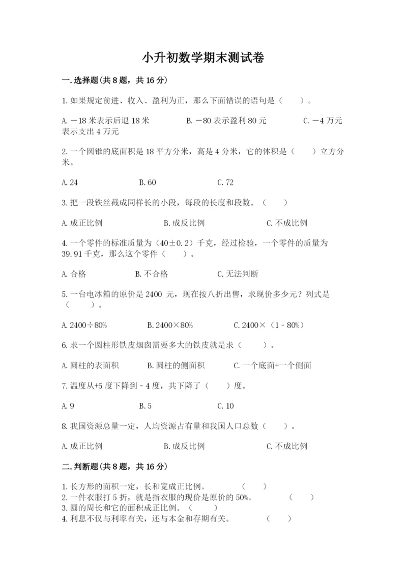 小升初数学期末测试卷精品【有一套】.docx