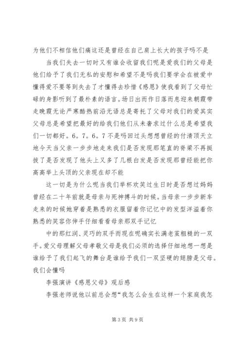 篇一：李强《感恩、责任、忠诚》观后感.docx