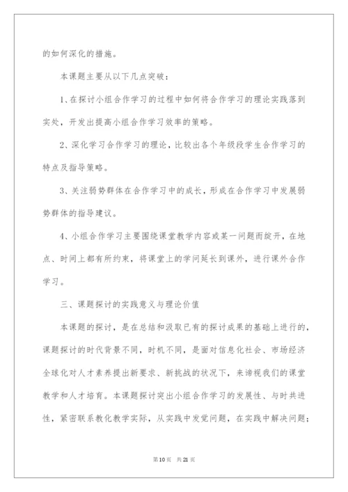 2022《小组合作学习的有效性研究》开题报告.docx