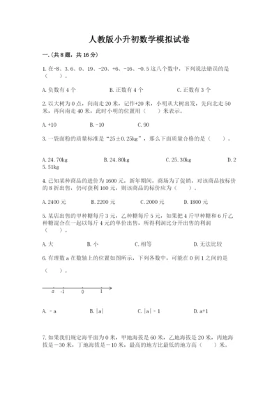 人教版小升初数学模拟试卷含答案【夺分金卷】.docx