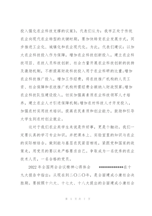 2022年全国两会会议精神心得体会.docx