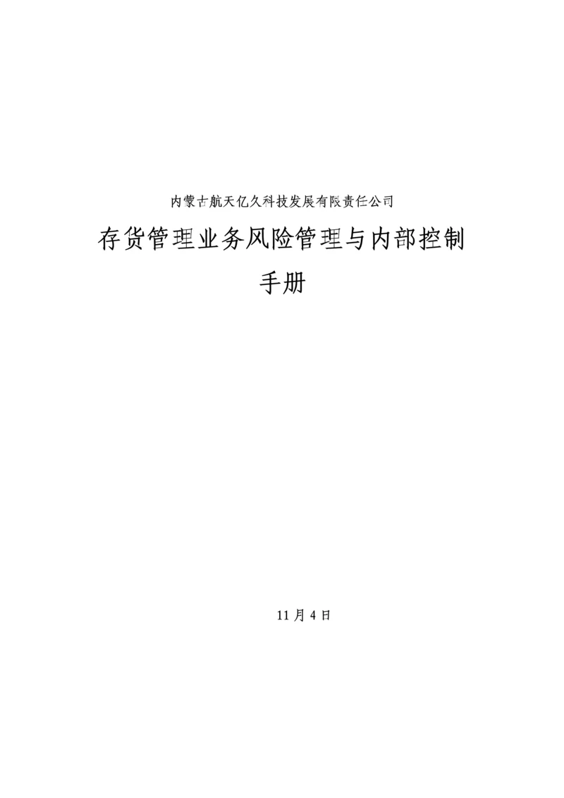 存货管理内控标准手册.docx