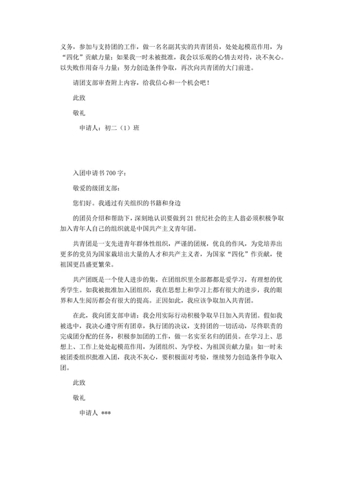 初中入团申请书7篇范文
