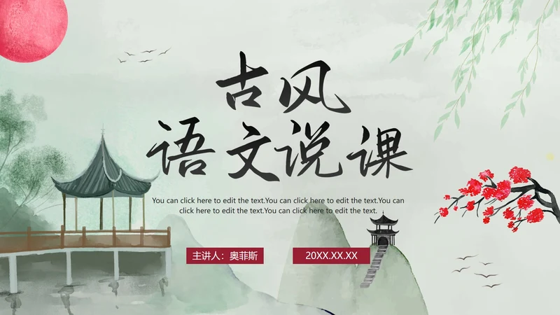 古风手绘水墨中国风语文教学说课PPT模板