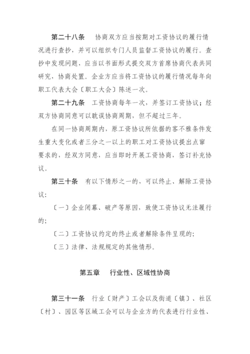 无锡市企业工资集体协商条例.docx