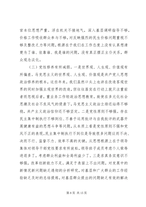 物价局领导班子党的群众路线教育实践活动自查材料.docx