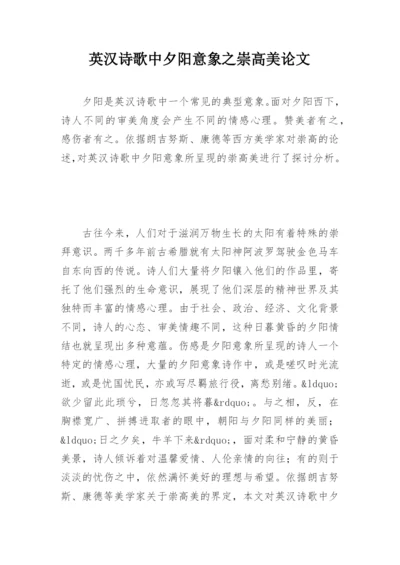 英汉诗歌中夕阳意象之崇高美论文.docx