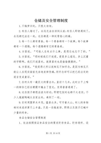 仓储及安全管理制度.docx