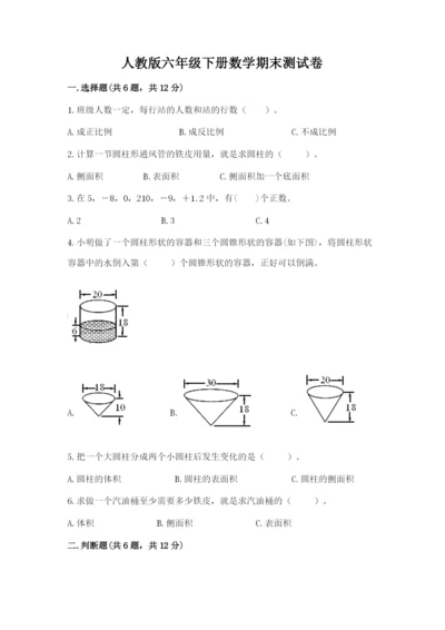 人教版六年级下册数学期末测试卷精品【突破训练】.docx