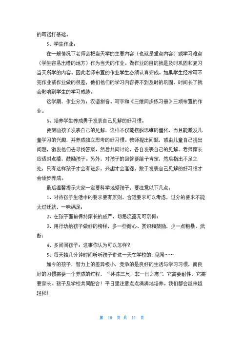 关于新生家长会配班发言稿5篇