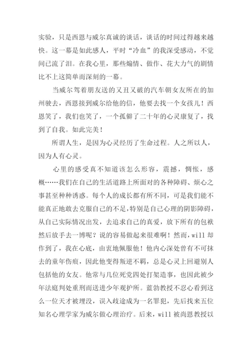 心灵捕手观后感.docx