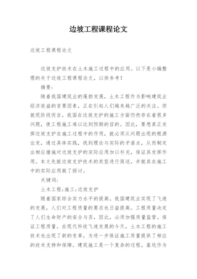 边坡工程课程论文.docx