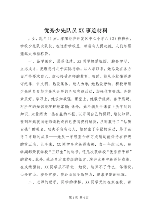 优秀少先队员XX事迹材料 (3).docx